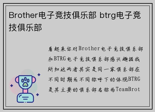 Brother电子竞技俱乐部 btrg电子竞技俱乐部