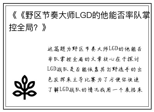 《《野区节奏大师LGD的他能否率队掌控全局？》