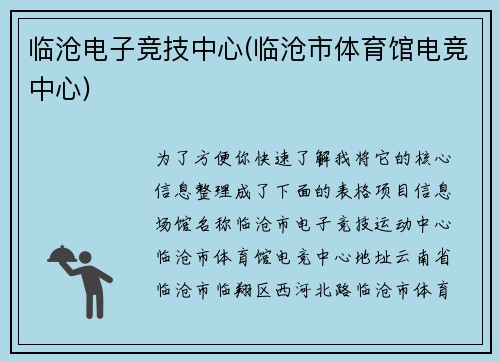 临沧电子竞技中心(临沧市体育馆电竞中心)