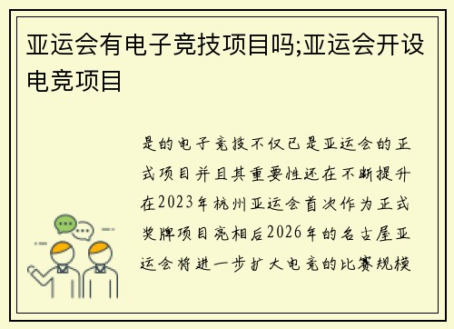 亚运会有电子竞技项目吗;亚运会开设电竞项目
