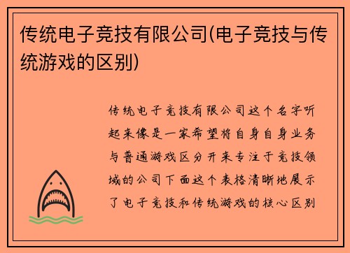 传统电子竞技有限公司(电子竞技与传统游戏的区别)