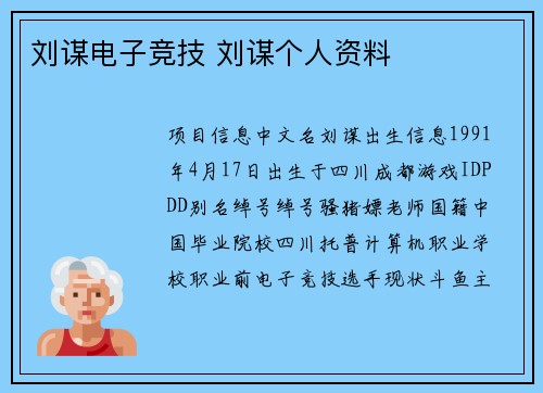 刘谋电子竞技 刘谋个人资料