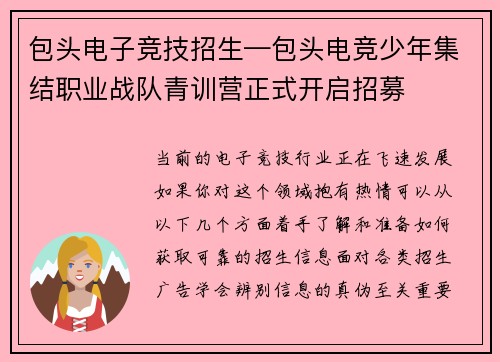 包头电子竞技招生—包头电竞少年集结职业战队青训营正式开启招募