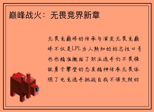 巅峰战火：无畏竞界新章